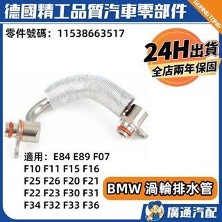 適用BMW N20 F10 F20 F22 F30 F34 F32 F36渦輪進出水管 渦輪水管11538663517