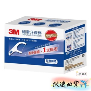 【小雯 嚴選】現貨💥3M 細滑牙線棒組合包 1000支 牙線 優惠價699元【蝦皮代開發票】