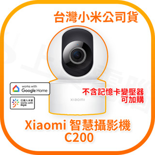 【快速出貨】小米 Xiaomi智慧攝影機 標準版 2K / Xiaomi 智慧攝影機 C200 (臺灣小米公司貨)
