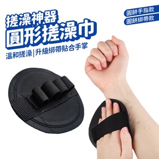 洗澡神器 搓泥皮 洗澡圓餅 搓澡皮子 搓澡巾 洗澡刷 無痛搓泥 洗澡巾