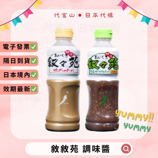 便宜出清🚩 隔日到貨🚚現貨免運💫電子發票✅日本好市多 敘敘苑 燒肉醬/芝麻野菜沙拉醬 秘製調味 燒肉 烤肉必備 烤肉醬