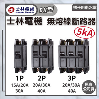 橘子廚衛‧附發票 士林電機 無熔線斷路器 無熔絲開關 BH型 5kA 1P 2P 3P 50A以下賣場 原廠公司貨