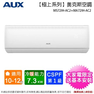 AUX奧克斯 10-12坪一級變頻冷暖分離式冷氣機 MS72IH-AC2+MA72IH-AC2~含基本安裝+舊機回收
