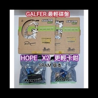 HOPE X2 FM SHIMANO SRAM 輕量卡鉗 GALFER 140mm 160mm 輕量碟盤 中心鎖入式碟盤