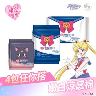 【唯白V.D】美少女戰士Crystal淨嫩透白SOD草本抑菌衛生棉4包組(MIT臺灣製/向日葵花香/草本涼感/54倍瞬吸
