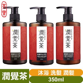 茶寶 潤覺茶🌱白薑花滋養沐浴露／洗髮露／潤髮乳／潔顏慕斯 【茶籽酵素、植萃精華、不含矽靈、溫和洗淨不刺激】