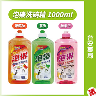 泡樂洗碗精 1000ml/罐 (葡萄柚/茶樹/無患子)