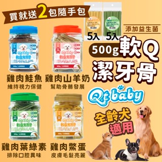 【威傑爾】Qt baby 軟Q潔牙骨 500g 加機能食材 老犬 幼犬 全齡犬 狗零食 狗潔牙 幼犬潔牙骨【A063】