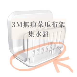 全新-3M無痕廚房菜瓜布架_集水盤 #3M無痕系列配件