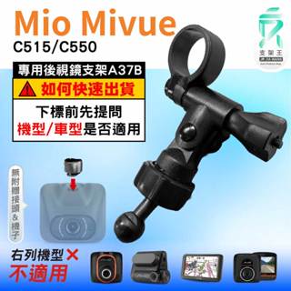 Mio MiVue 行車記錄器專用｜長軸後照鏡支架｜臺南現貨｜C515 C550 N578D｜A37B｜支架王