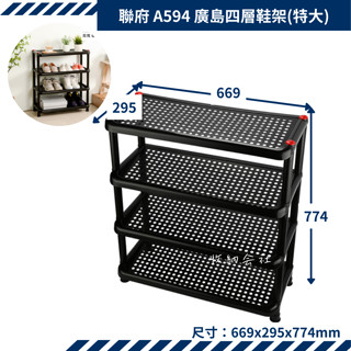 收納會社 聯府 A594 廣島四層鞋架特大 拖鞋架 鞋架 置物架 收納架 臺灣製 KEYWAY