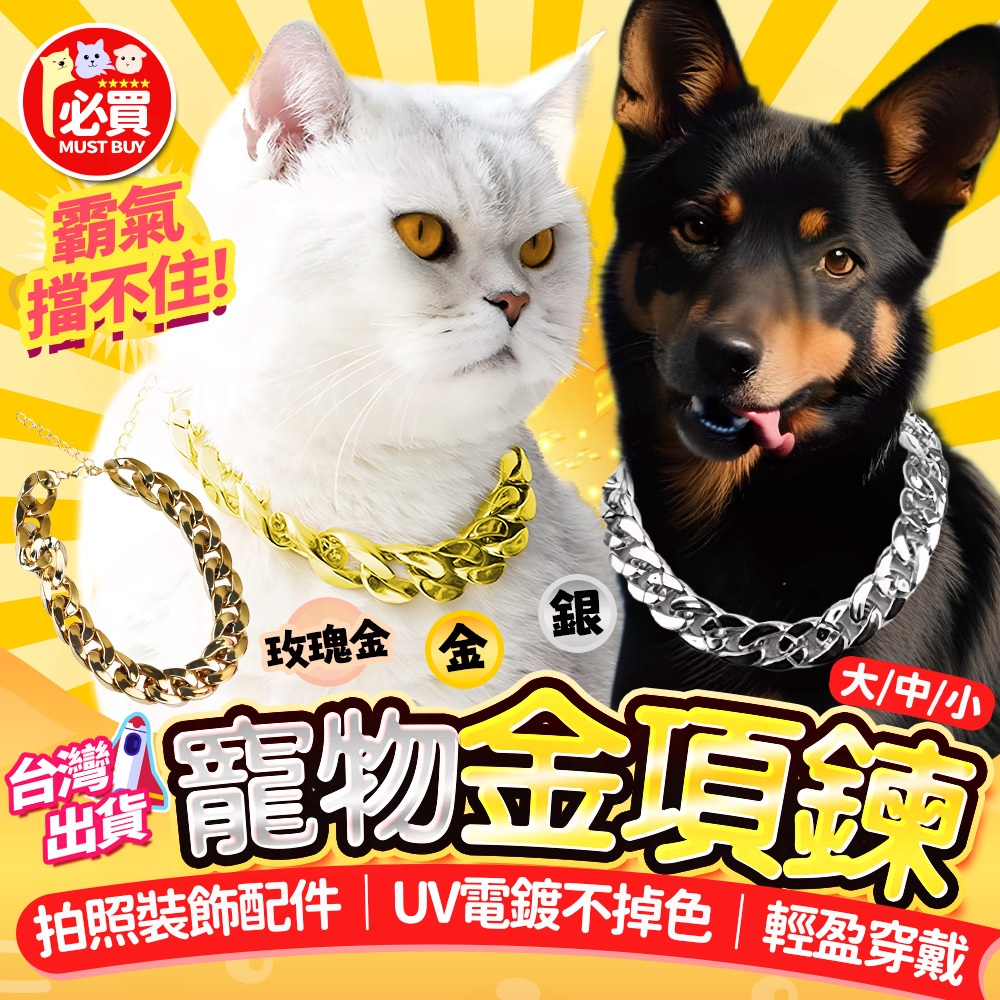 ❤️必買❤️ 寵物金項鍊 貓狗項鍊 寵物項圈 狗狗項圈 貓咪項圈 潮流寵物配件 造型項鍊 貓項圈 寵物金項鍊 寵物用品