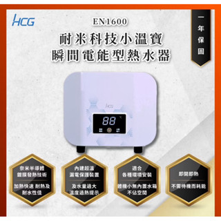 和成牌 HCG 和成 EN1600 廚房用 110V 電熱水器 瞬間電能型熱水器 小溫寶 歡迎詢問價