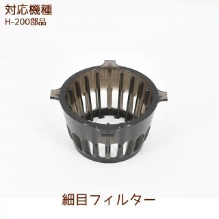 【HUROM 智慧慢磨蔬果機H-200 】精細過濾器（黑色）