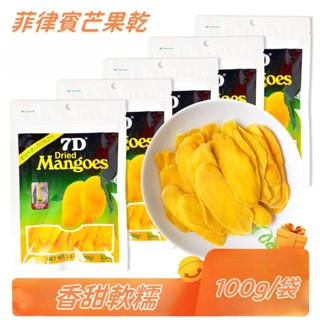 【限時優惠】7D芒果乾 菲律賓芒果乾 水果乾 蜜餞果乾果脯 宿霧 100G 夾鏈袋包裝 芒果 愛文芒果 休閒零食 果乾