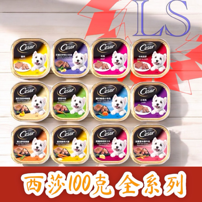 【藍鑫】 Cesar西莎餐盒100g❤️私詢價$30/罐❤️寵物罐頭 飼料 狗罐頭 寵物 零食