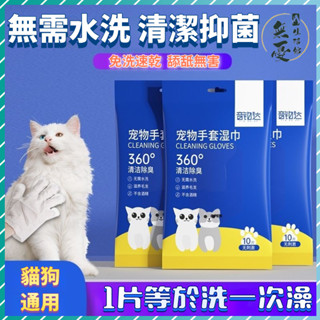 🔥桃園出貨 寵物免洗手套 清潔手套 濕巾手套 寵物洗澡 寵物沐浴 擦澡 寵物乾洗澡 防抓除臭抑菌清潔手套 狗狗幹洗手套
