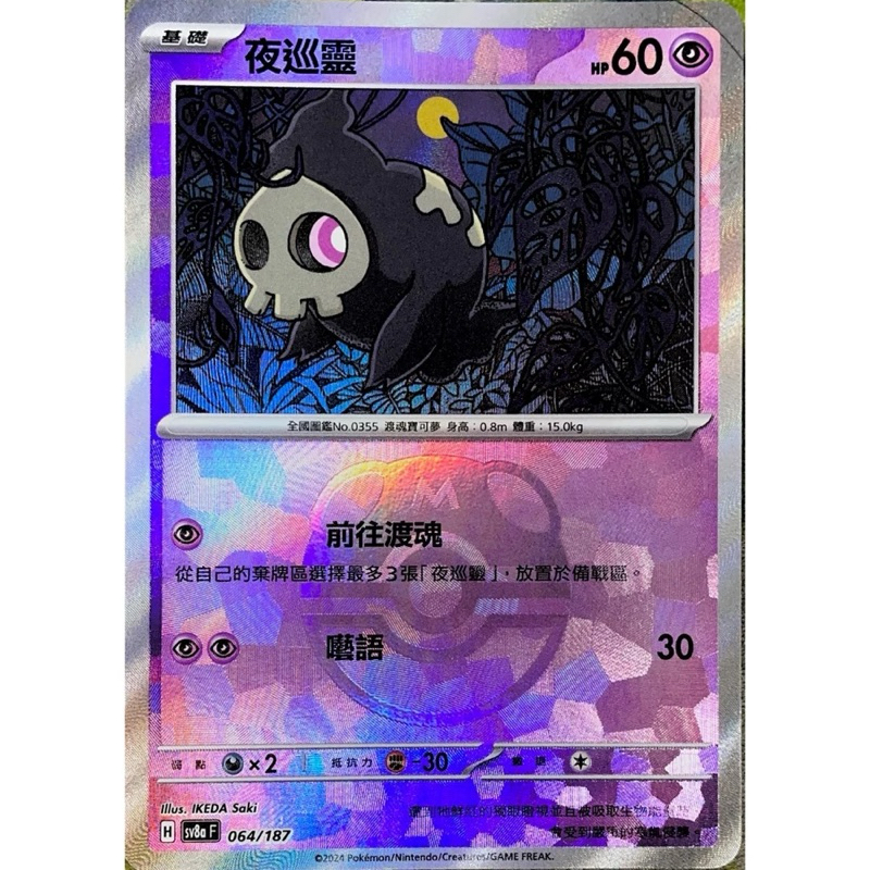 精靈球閃 大師球閃 寶可夢 PTCG 中文版 夜巡靈 SV8a 064/187 大師球 閃卡
