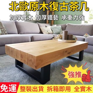 【免運費】美式復古茶幾 實木茶幾 北歐原木茶幾複古工業風民宿傢用茶幾客廳創意老木頭榻榻米茶臺桌