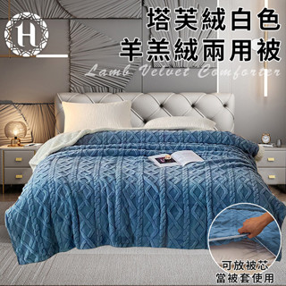 全館最低價【Hilton 希爾頓】塔芙絨白色羊羔絨兩用被(B0249-N)#兩用被#羊羔毛#發熱#冬季