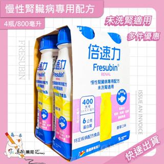 倍速力 慢性腎臟病專用配方 未洗腎(適用) FRESUBIN 美術藥局【1｜4｜12｜24瓶 多件優惠】