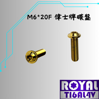 【瘋螺絲】ROYAL鈦合金螺絲★M6*20F P:1.0/偉士牌專用碟盤螺絲★64鈦/鈦合金螺絲★出貨附發票★土豪金
