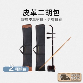 二胡袋 二胡包 京胡 板胡 背包 手提袋 樂器配件 二胡配件 二胡收納袋 二胡攜帶包