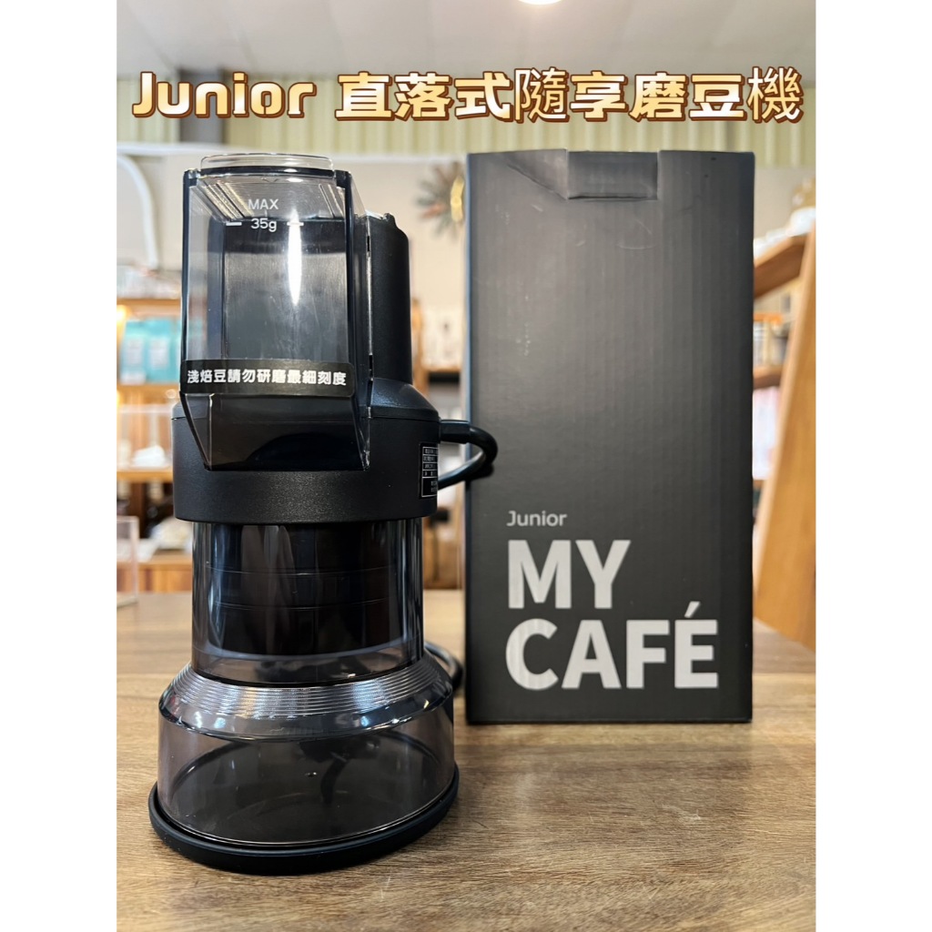 JUNIOR 喬尼亞 直落式隨享磨豆機 JU1413 電動磨豆機 義式磨豆機 手沖磨豆機  研磨器 咖啡研磨器