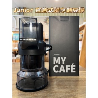 JUNIOR 喬尼亞 直落式隨享磨豆機 JU1413 電動磨豆機 義式磨豆機 手沖磨豆機 研磨器 咖啡研磨器