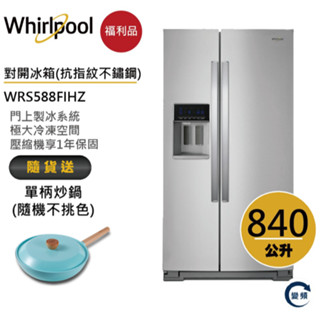 Whirlpool惠而浦 WRS588FIHZ 對開門冰箱 840公升 送單柄炒鍋【福利品】
