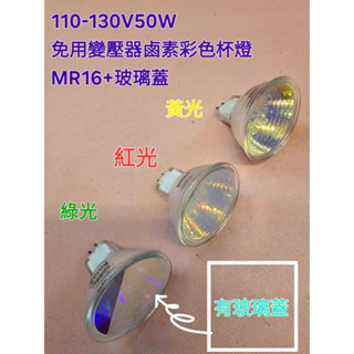 120V50W杯燈紅色綠色黃色直接電壓免用安定器