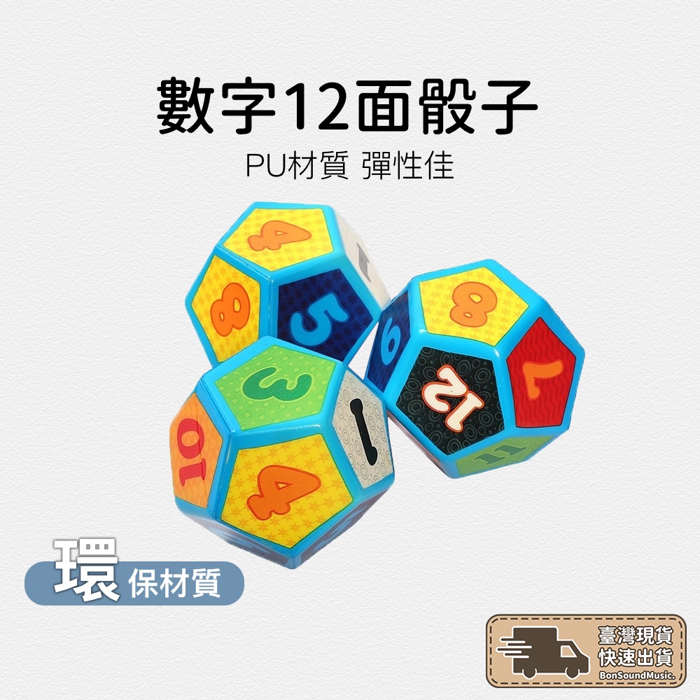 12面骰子 12面海綿骰子 娃娃機 代夾物 數學教具 音樂啟蒙 兒童教具 彈跳台 英文骰子 數字骰子 幼稚園