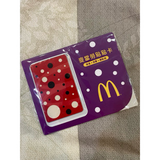 《全新絕版品》麥當勞 初代點點卡