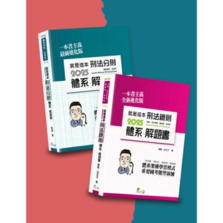 <全新10版>讀享出版 律師、國家考試【周易的就是這本「刑法總則＋刑法分則」體系＋解題書(周易)】(9789574644674、9789574644735)