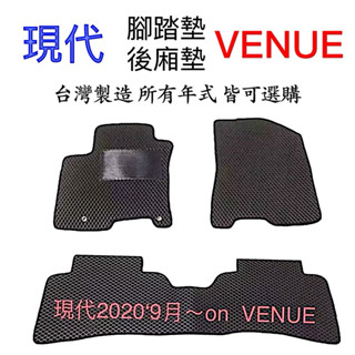HYUNDAI 【VENUE汽車腳踏墊】 venue防水踏墊 VENUE車用腳踏墊 venue防水地墊 臺灣製造