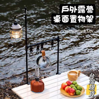 戶外露營桌面置物架 桌面置物架 桌面燈架 桌面層架 蛋捲桌架 折疊桌置物掛架 臺灣現貨