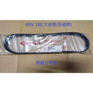 KYMCO光陽 原廠 KRV 180 CVT傳動皮帶 大皮帶 外皮帶 40530-AEE2-900 後輪驅動皮帶 公司貨