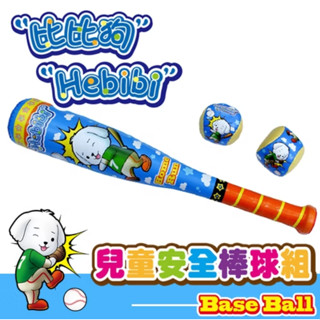 享亮文具樂園│【Success成功】比比狗兒童安全棒球組 A310