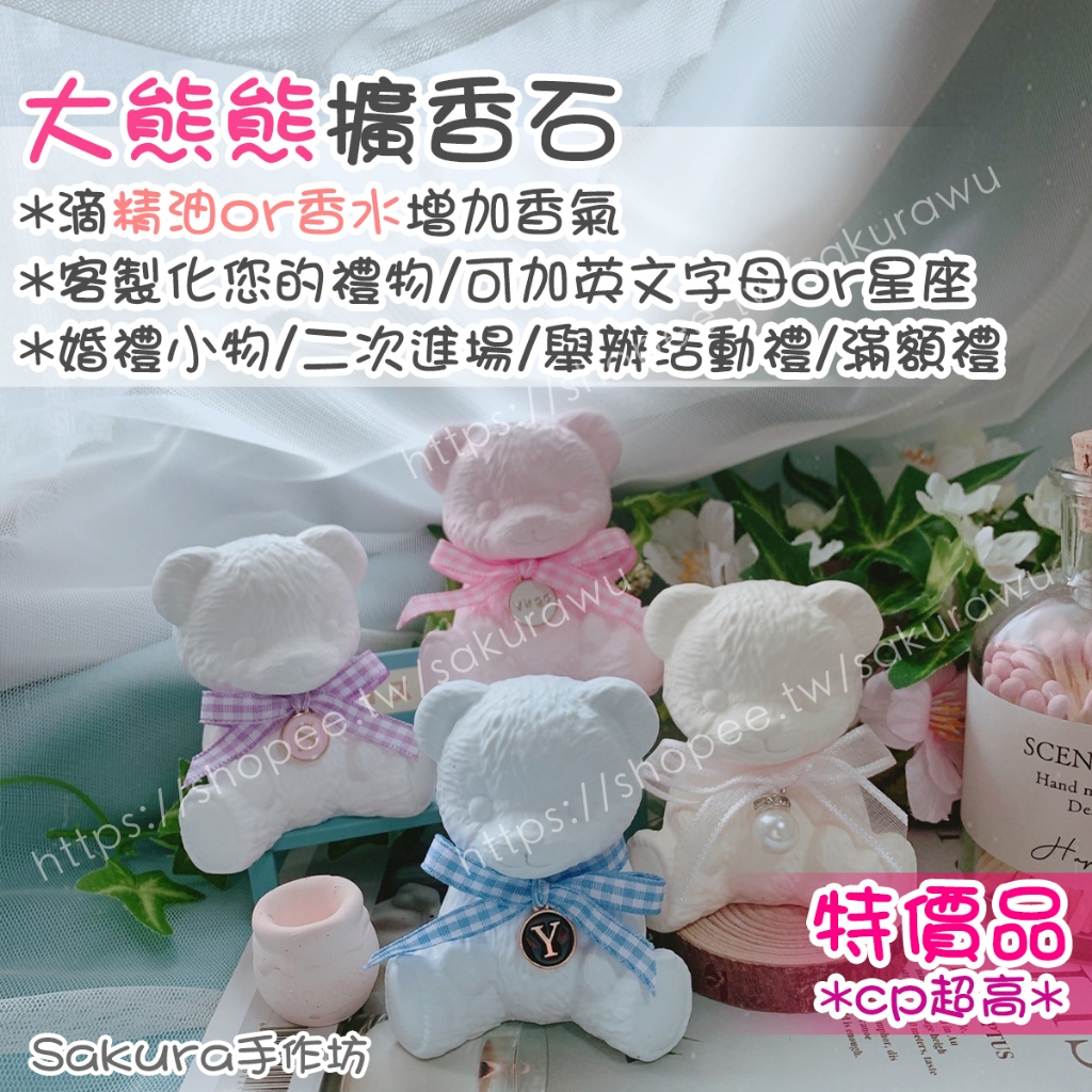 🌸3D大熊熊擴香石/可滴精油香水/手作/升遷禮物/療癒小物/生日禮物/畢業禮物/情人節禮物/婚禮小物/聖誕節禮/二次進場