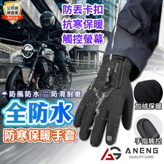 蝦皮隔日配 全防水機車手套 保暖手套 機車防風手套 防水手套 防寒手套 騎車手套 騎士手套 機車保暖手套 摩托車手套 手
