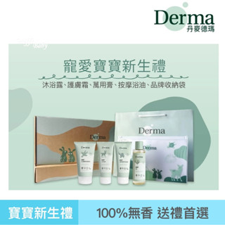 新包裝上市【丹麥Derma】有機寵愛寶寶新生禮(附紙袋) 贈防水收納袋 滿月禮 新生禮 彌月禮 禮盒-miffybaby