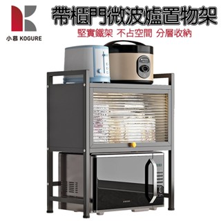 【小慕KOGURE】帶櫃門微波爐置物架 臺面多功能放調料碗碟架子 防塵烤箱收納櫃 廚房收納架