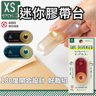 【臺灣現貨 24H發貨】MIDORI XS系列 迷你膠帶臺 膠帶 辦公 學生 美勞 學生作業 手工