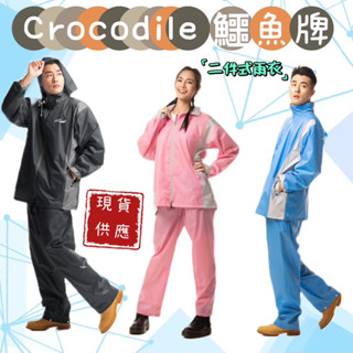 鱷魚牌 crocodile 兩件式雨衣 套裝雨衣 鱷魚牌簡約時尚風雨衣