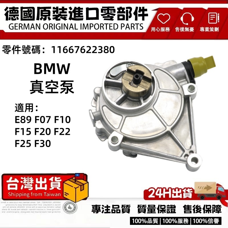 適用BMW E89 F07 F10 F15 F20 F22 F25 F30 煞車真空幫浦 真空泵11667622380