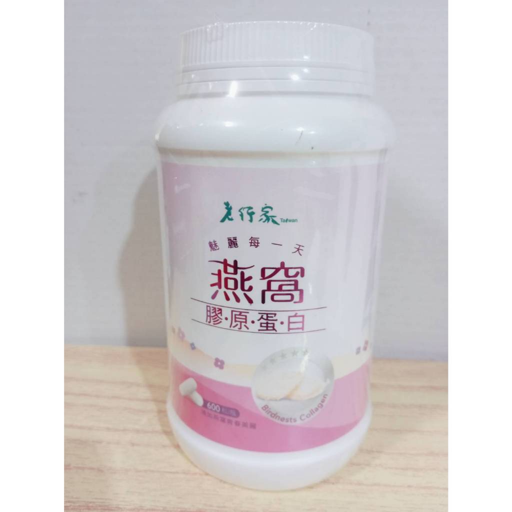 (10%蝦幣回饋/免運) 老行家 燕窩膠原蛋白 (魅麗每一天) 600粒/瓶 青春 就是有滿滿的膠原蛋白 老行家