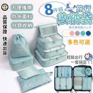 【臺灣現貨】大容量旅行收納袋8件組 行李分類袋 防水衣物鞋子收納袋 出國旅行袋 旅遊必備多功能行李整理袋 輕便收納包
