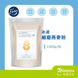 【友綠生活】冰湖細磨燕麥粉(分裝1公斤)｜Fazer北歐燕麥｜無糖 去麩燕麥粉｜已熟化-即食沖泡｜代餐飲品應用