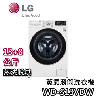 LG 樂金 13+8公斤 WD-S13VDW【聊聊再折+蝦幣10%回饋】蒸洗脫烘 滾筒洗衣機 洗衣機 變頻洗衣機