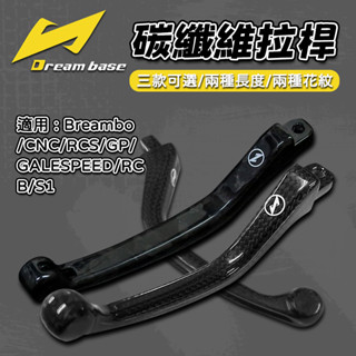 [BG]現貨 DreamBase 承旭 Brembo RCS拉桿碳纖維 拉桿 短拉桿 B牌 卡夢拉桿 CNC GP